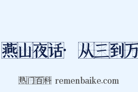 燕山夜话·从三到万是什么意思的图片